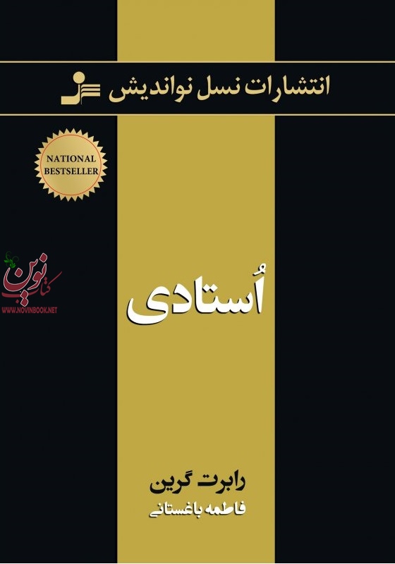 استادی رابرت گرین با ترجمه ی فاطمه باغستانی انتشارات نسل نواندیش